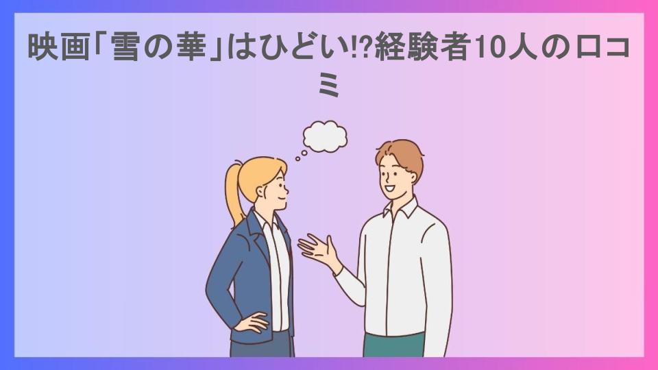 映画「雪の華」はひどい!?経験者10人の口コミ